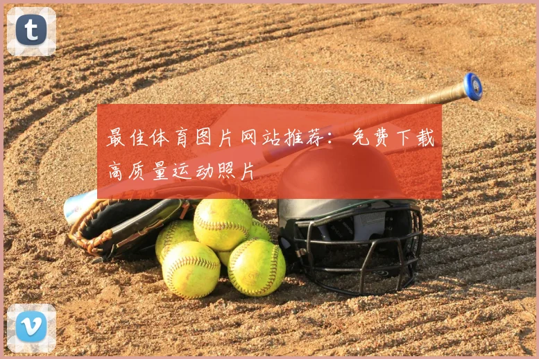 最佳体育图片网站推荐：免费下载高质量运动照片