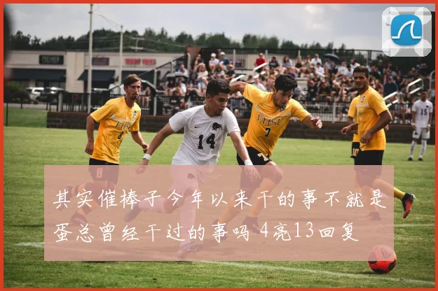 其实催棒子今年以来干的事不就是蛋总曾经干过的事吗 4亮13回复