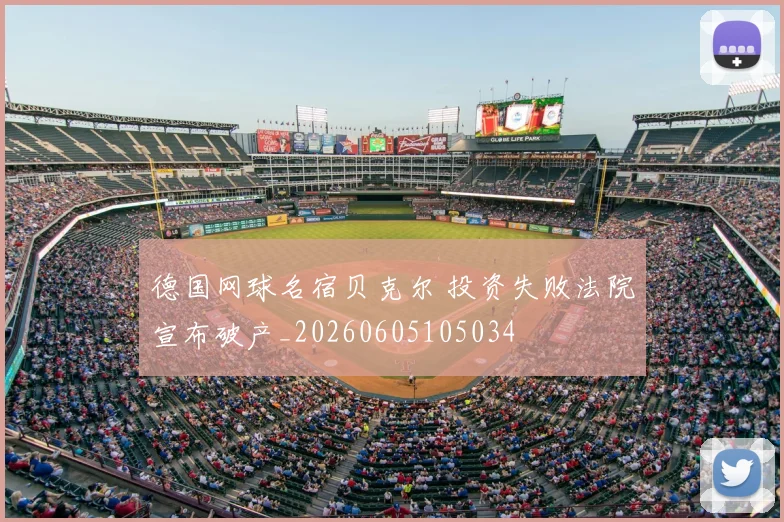 德国网球名宿贝克尔 投资失败法院宣布破产_20260605105034