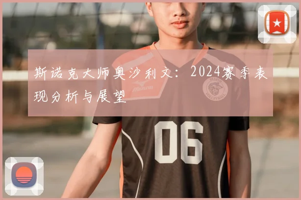 斯诺克大师奥沙利文：2024赛季表现分析与展望