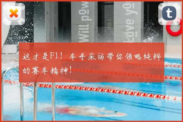 这才是F1!车手采访带你领略纯粹的赛车精神!