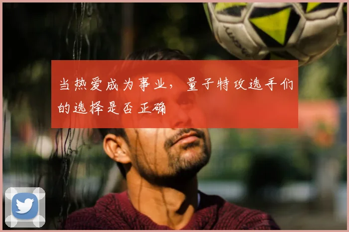 当热爱成为事业，量子特攻选手们的选择是否正确