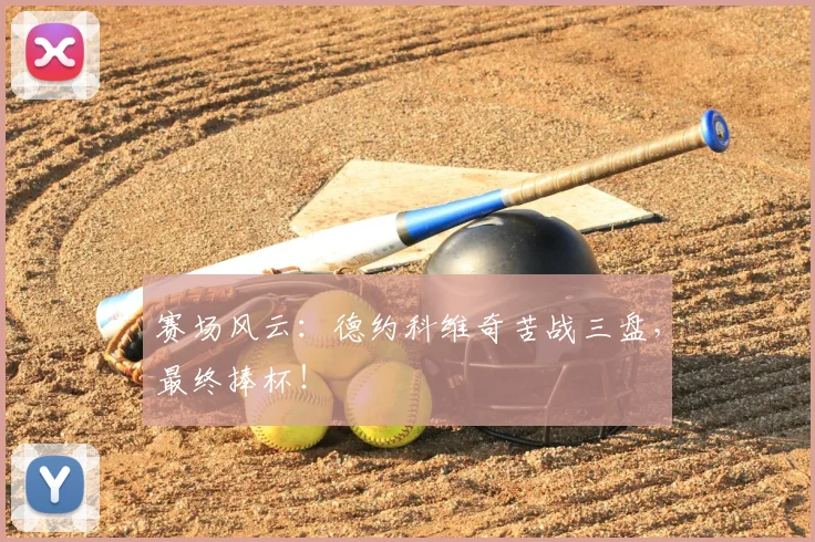 赛场风云:德约科维奇苦战三盘,最终捧杯!