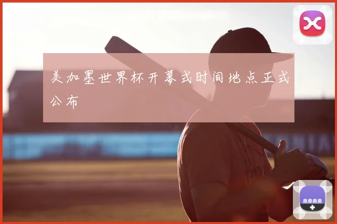美加墨世界杯开幕式时间地点正式公布