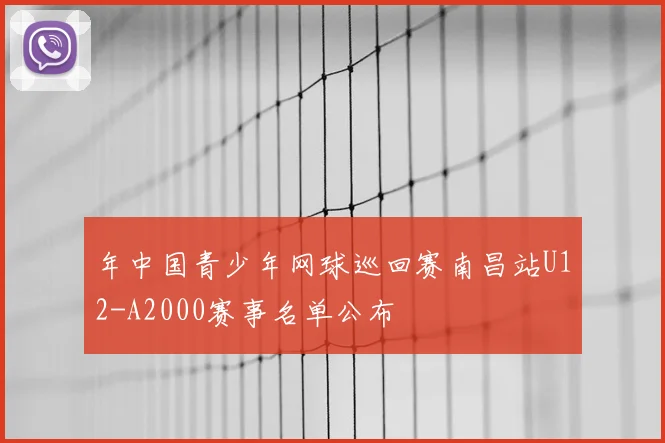 年中国青少年网球巡回赛南昌站U12-A2000赛事名单公布