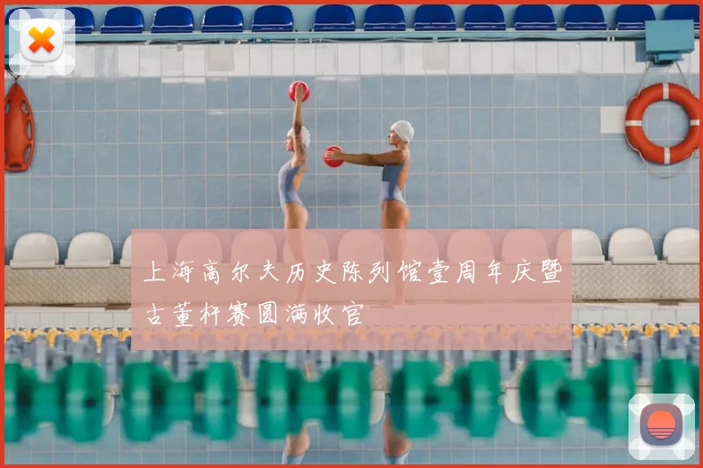上海高尔夫历史陈列馆壹周年庆暨古董杆赛圆满收官