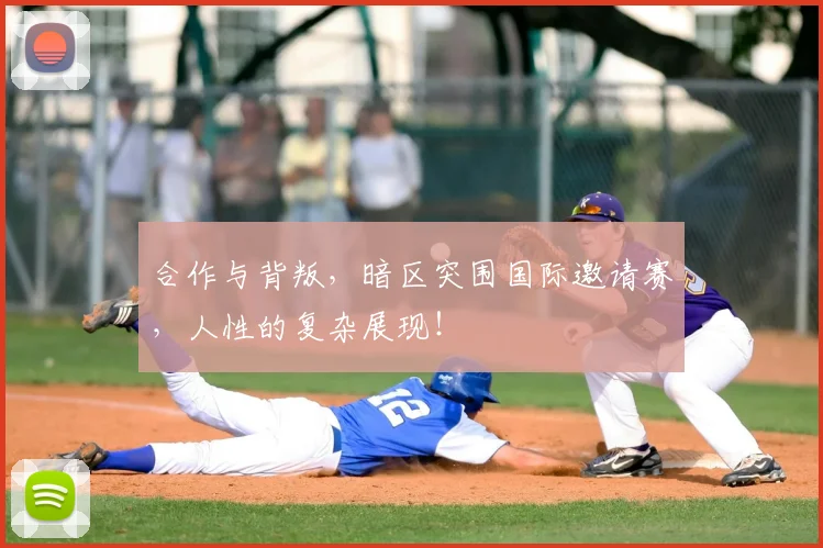合作与背叛，暗区突围国际邀请赛，人性的复杂展现！