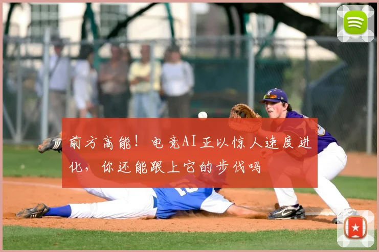 前方高能！电竞AI正以惊人速度进化，你还能跟上它的步伐吗