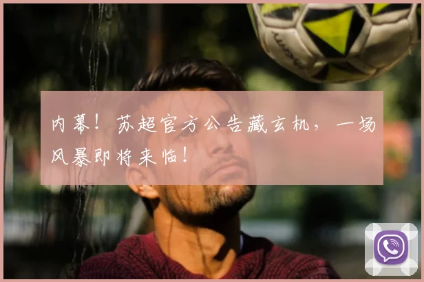 内幕！苏超官方公告藏玄机，一场风暴即将来临！