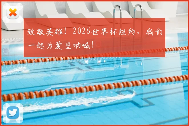致敬英雄!2026世界杯纽约,我们一起为爱豆呐喊!