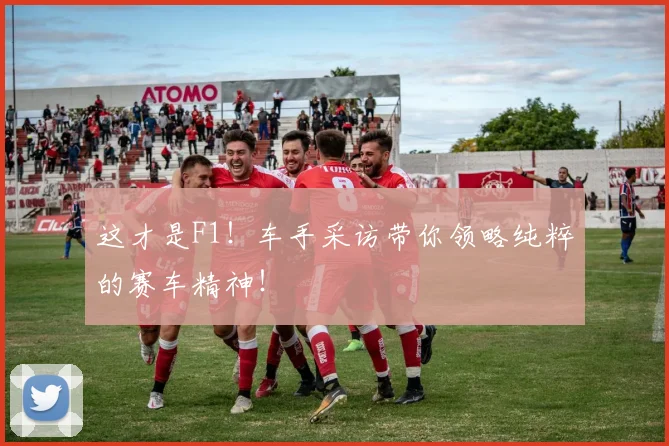 这才是F1!车手采访带你领略纯粹的赛车精神!