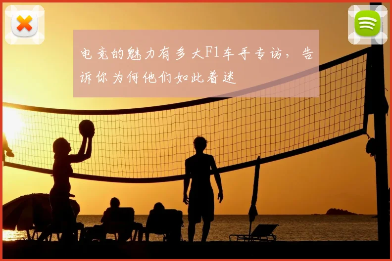 电竞的魅力有多大F1车手专访,告诉你为何他们如此着迷