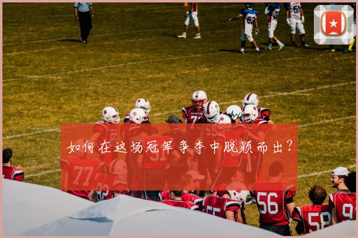 如何在这场冠军争夺中脱颖而出？