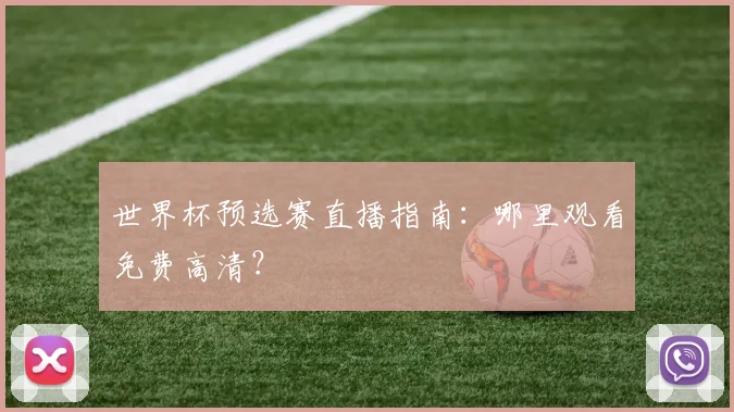 世界杯预选赛直播指南：哪里观看免费高清？