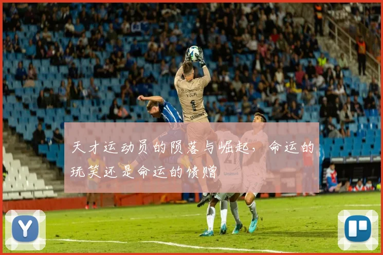 天才运动员的陨落与崛起,命运的玩笑还是命运的馈赠