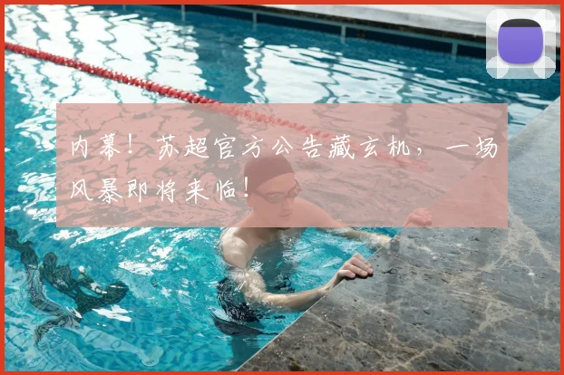 内幕!苏超官方公告藏玄机,一场风暴即将来临!