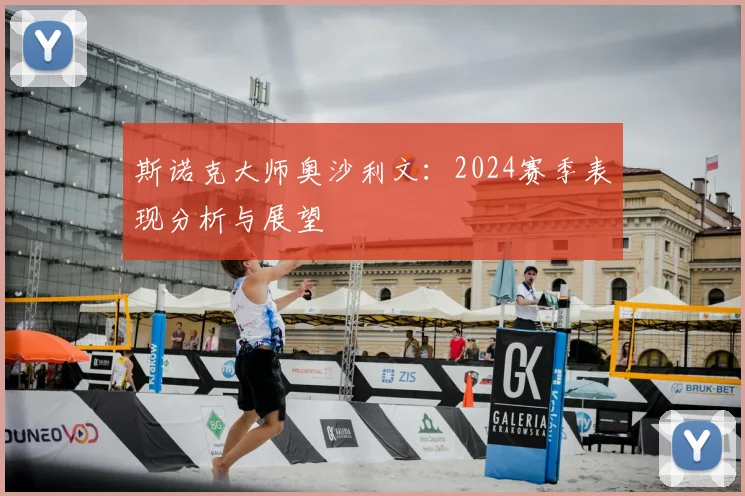 斯诺克大师奥沙利文:2024赛季表现分析与展望