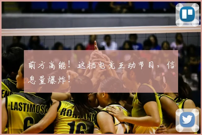 前方高能!这档电竞互动节目,信息量爆炸!
