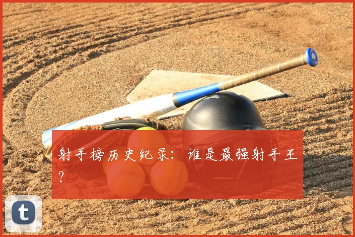 射手榜历史纪录：谁是最强射手王？