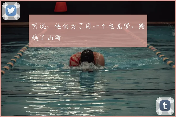 听说，他们为了同一个电竞梦，跨越了山海