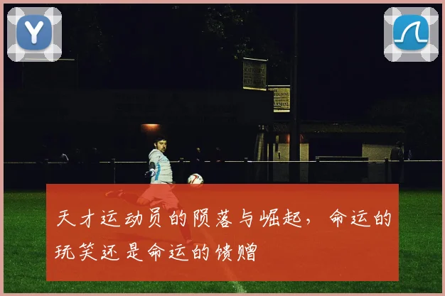 天才运动员的陨落与崛起，命运的玩笑还是命运的馈赠