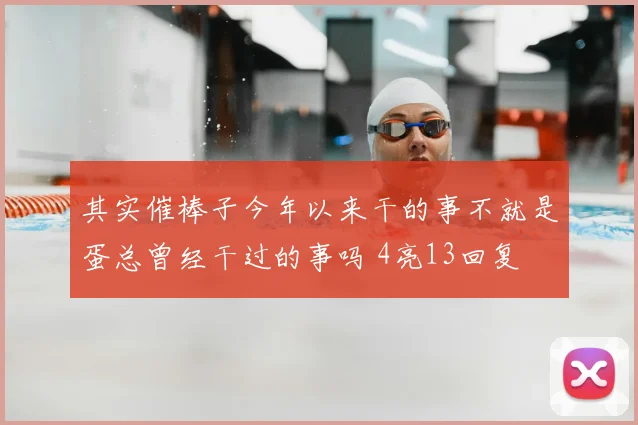 其实催棒子今年以来干的事不就是蛋总曾经干过的事吗 4亮13回复