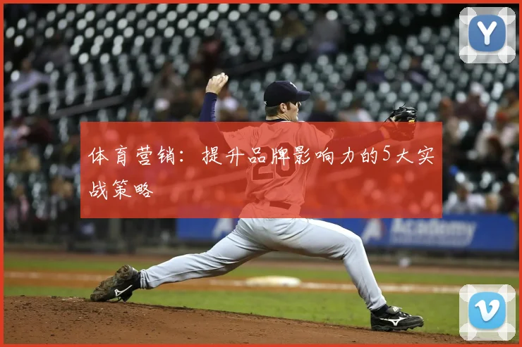 体育营销：提升品牌影响力的5大实战策略