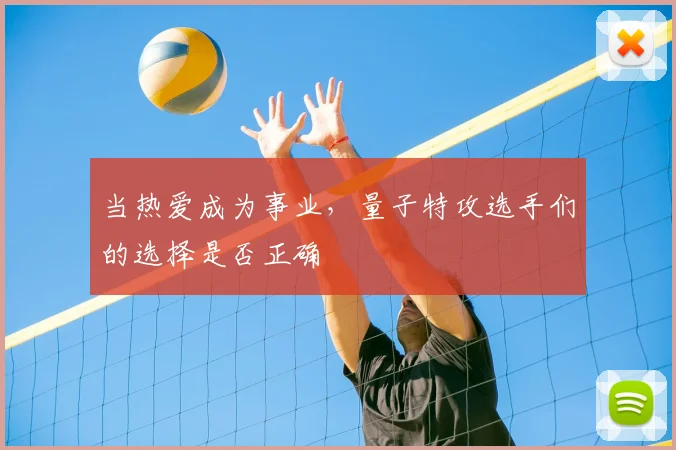 当热爱成为事业,量子特攻选手们的选择是否正确