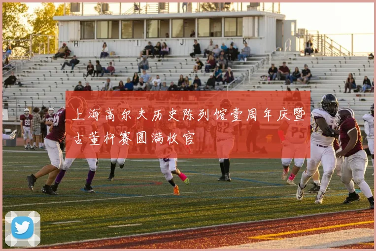 上海高尔夫历史陈列馆壹周年庆暨古董杆赛圆满收官