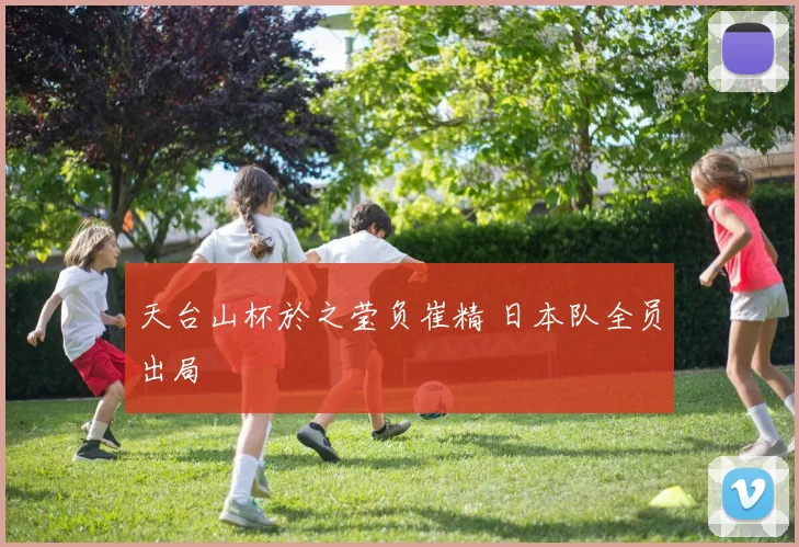 天台山杯於之莹负崔精 日本队全员出局