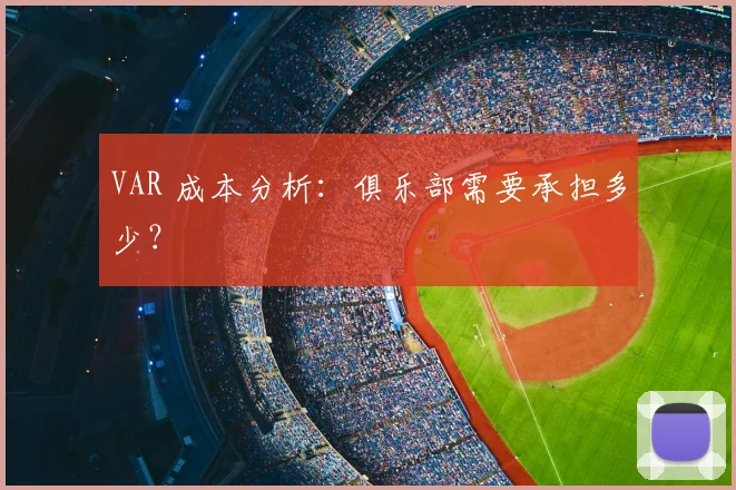 VAR 成本分析：俱乐部需要承担多少？