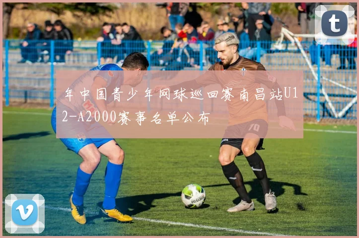 年中国青少年网球巡回赛南昌站U12-A2000赛事名单公布