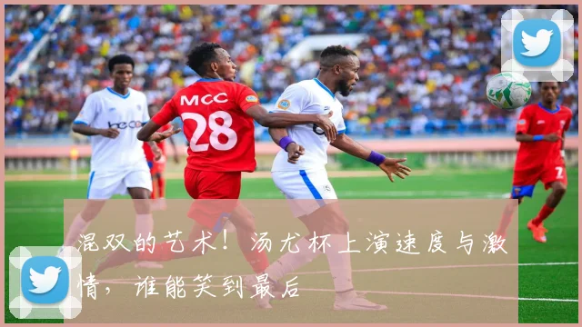 混双的艺术！汤尤杯上演速度与激情，谁能笑到最后