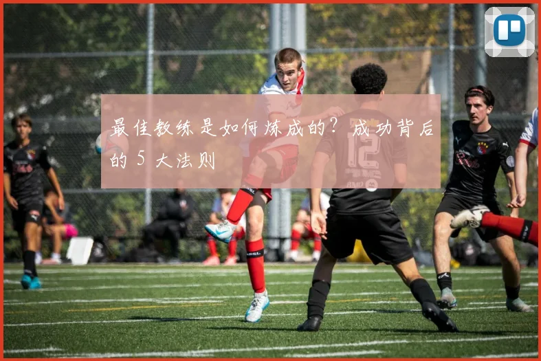 最佳教练是如何炼成的？成功背后的 5 大法则