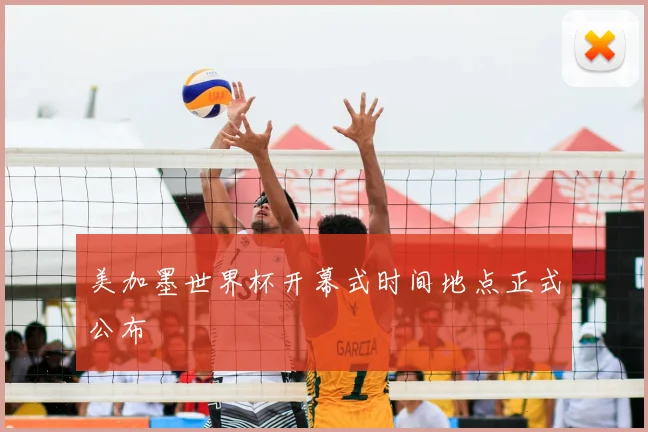 美加墨世界杯开幕式时间地点正式公布