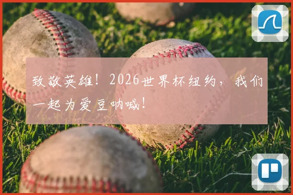 致敬英雄！2026世界杯纽约，我们一起为爱豆呐喊！