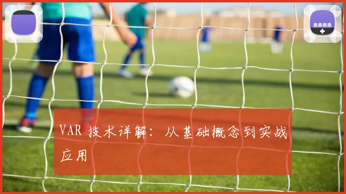 VAR 技术详解：从基础概念到实战应用