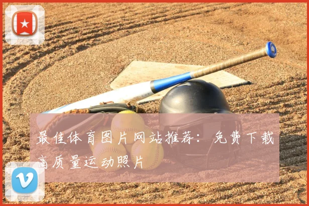 最佳体育图片网站推荐：免费下载高质量运动照片