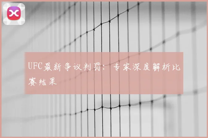 UFC最新争议判罚：专家深度解析比赛结果