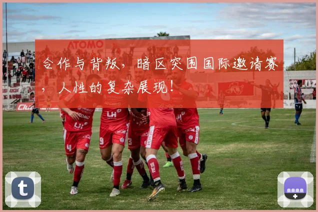 合作与背叛，暗区突围国际邀请赛，人性的复杂展现！