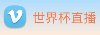 世界杯直播 Logo